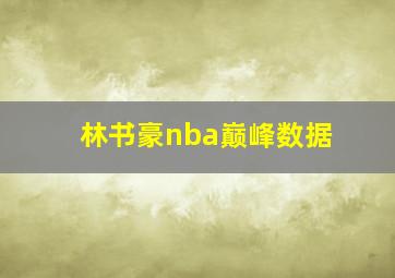 林书豪nba巅峰数据