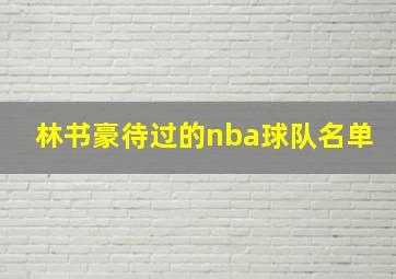 林书豪待过的nba球队名单