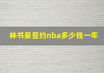 林书豪签约nba多少钱一年