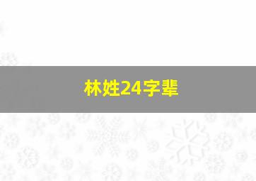 林姓24字辈