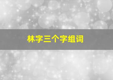 林字三个字组词