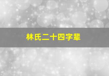 林氏二十四字辈