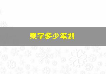 果字多少笔划