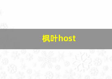 枫叶host