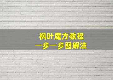 枫叶魔方教程一步一步图解法