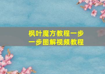 枫叶魔方教程一步一步图解视频教程