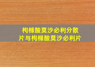 枸橼酸莫沙必利分散片与枸橼酸莫沙必利片