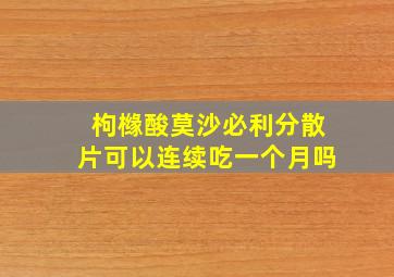 枸橼酸莫沙必利分散片可以连续吃一个月吗