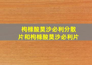 枸橼酸莫沙必利分散片和枸橼酸莫沙必利片