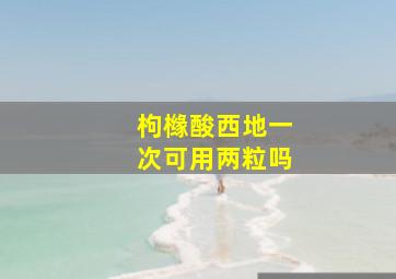 枸橼酸西地一次可用两粒吗