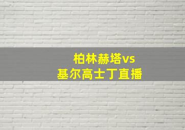 柏林赫塔vs基尔高士丁直播