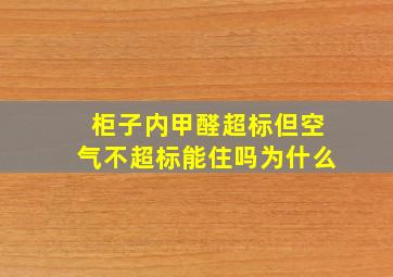 柜子内甲醛超标但空气不超标能住吗为什么