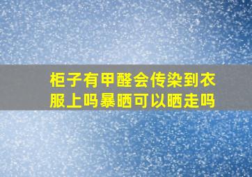 柜子有甲醛会传染到衣服上吗暴晒可以晒走吗