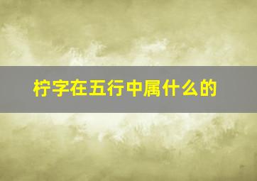 柠字在五行中属什么的