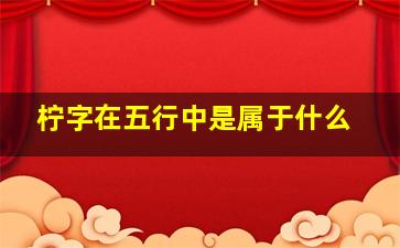 柠字在五行中是属于什么