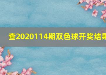 查2020114期双色球开奖结果