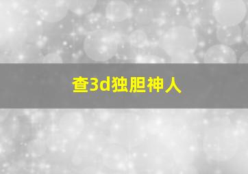 查3d独胆神人