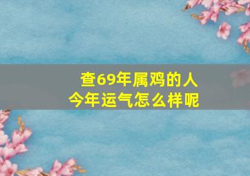 查69年属鸡的人今年运气怎么样呢