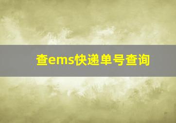 查ems快递单号查询