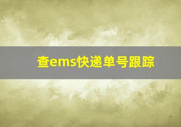 查ems快递单号跟踪