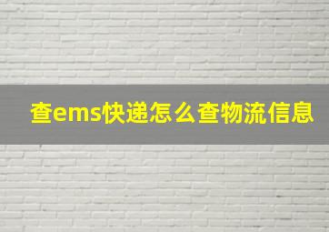 查ems快递怎么查物流信息