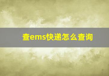 查ems快递怎么查询