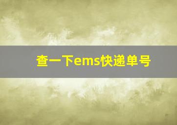 查一下ems快递单号