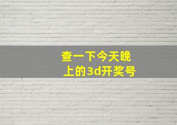 查一下今天晚上的3d开奖号