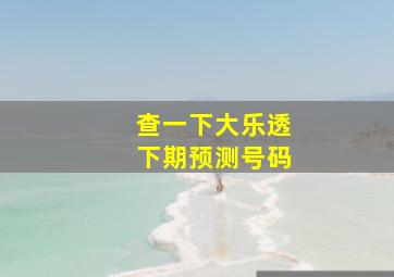 查一下大乐透下期预测号码