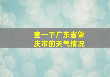 查一下广东省肇庆市的天气情况