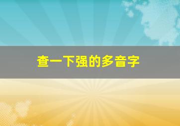 查一下强的多音字