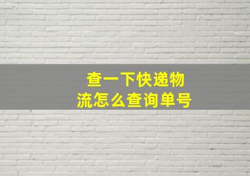 查一下快递物流怎么查询单号