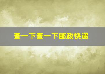 查一下查一下邮政快递