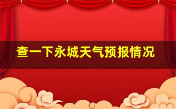 查一下永城天气预报情况