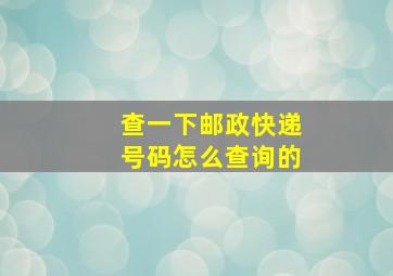 查一下邮政快递号码怎么查询的