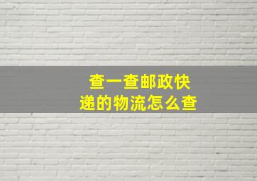 查一查邮政快递的物流怎么查