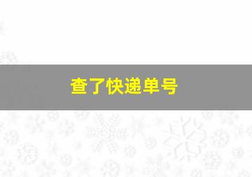 查了快递单号