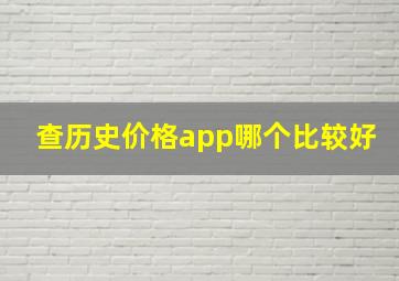 查历史价格app哪个比较好