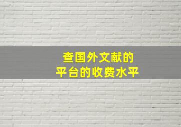 查国外文献的平台的收费水平