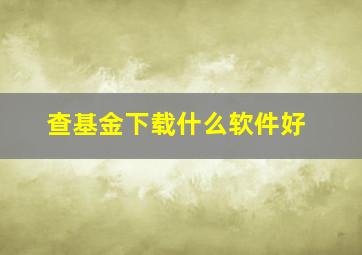 查基金下载什么软件好