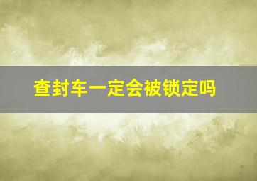 查封车一定会被锁定吗