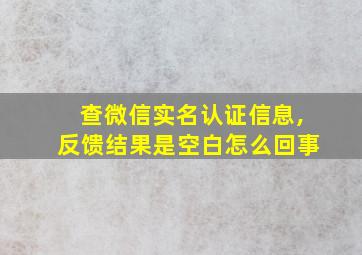 查微信实名认证信息,反馈结果是空白怎么回事