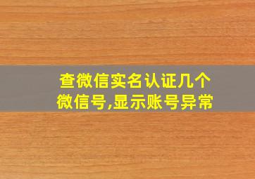 查微信实名认证几个微信号,显示账号异常