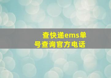 查快递ems单号查询官方电话