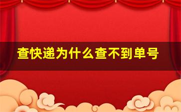 查快递为什么查不到单号