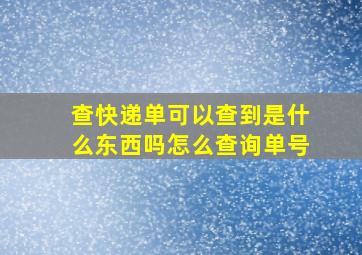 查快递单可以查到是什么东西吗怎么查询单号