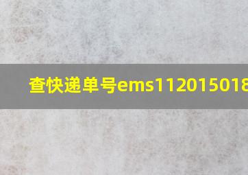 查快递单号ems1120150184811