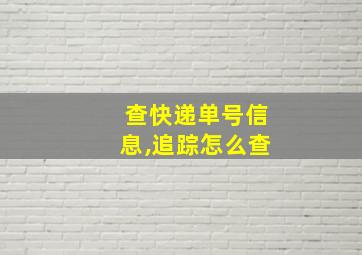 查快递单号信息,追踪怎么查