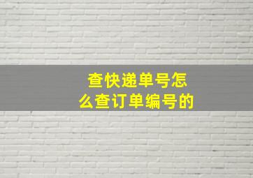 查快递单号怎么查订单编号的