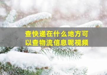 查快递在什么地方可以查物流信息呢视频